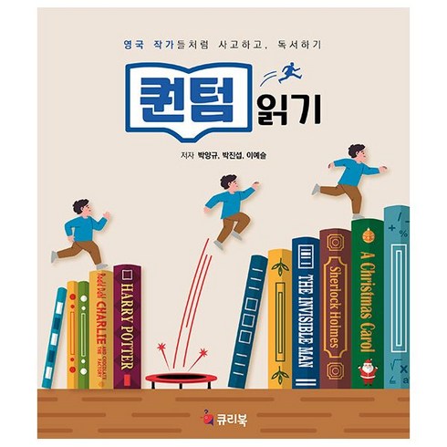 퀀텀읽기 : 영국 작가들처럼 사고하고 독서하기, 도서, 도서