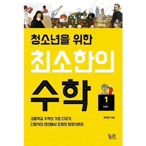 청소년을위한수학의역사 - 청소년을 위한 최소한의 수학 1: 수학1:고등학교 수학의 기초 다지기 다항식의 연산에서 도형의 방정식까지, 궁리, 장영민 저