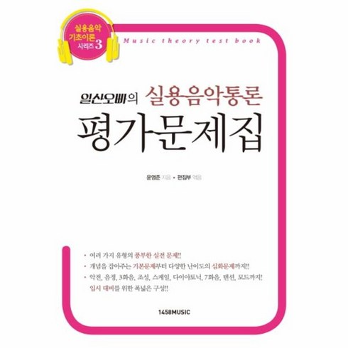 실용음악통론 - 웅진북센 일산오빠의 실용 음악 통론 평가 문제집, One color | One Size@1