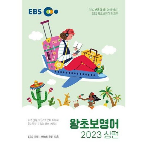 EBS 왕초보영어(상)(2023):하루 30분 학습으로 언제 어디서나 듣고 말할 수 있는 영어 자신감, 한국교육방송공사(EBSi), 영어영역