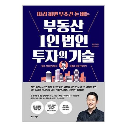 따라 하면 무조건 돈 버는 부동산 1인 법인 투자의 기술 (사 은 품 증 정)