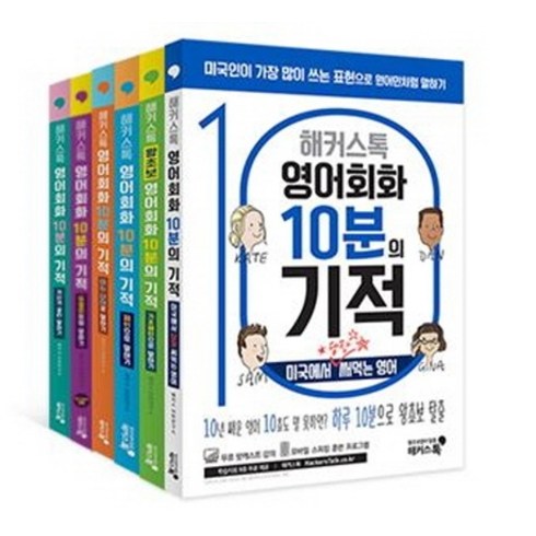 해커스톡영어회화10분의기적 - 해커스톡영어회화 10분의 기적 세트, 해커스어학연구소