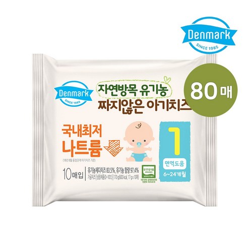 덴마크 자연방목 유기농 짜지않은 아기치즈 1단계, 80매, 17g