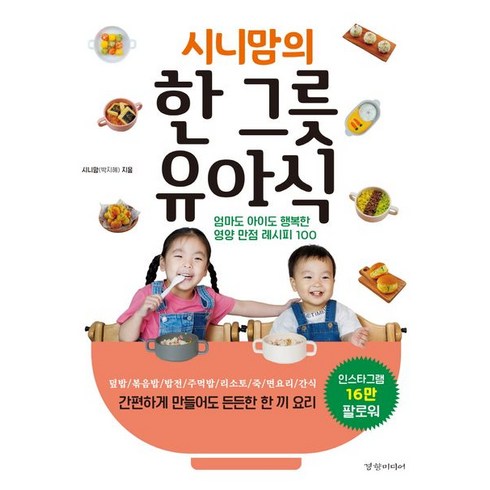 시니맘의 한 그릇 유아식:엄마도 아이도 행복한 영양 만점 레시피 100, 경향미디어, 시니맘의 한 그릇 유아식, 시니맘(박지혜)(저),경향미디어