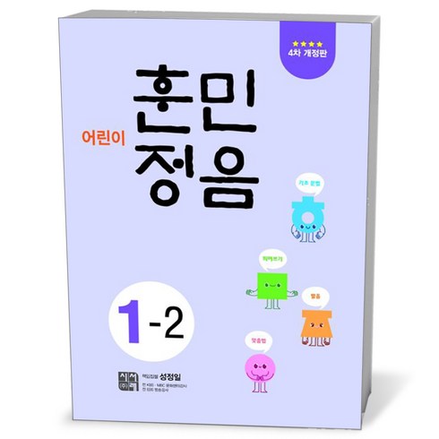 어린이훈민정음1-2 - 어린이 훈민정음 1-2, 시서례, 상세 설명 참조