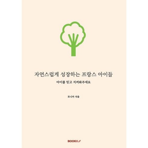 자연스럽게 성장하는 프랑스 아이들, BOOKK(부크크), 모니카 저