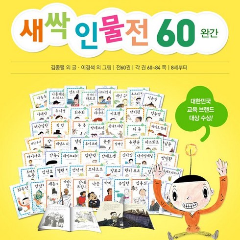 새싹인물전 세트 전 60권, 비룡소