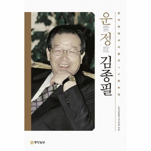 운정 김종필 한국 현대사의 증인 JP 화보집, 상품명