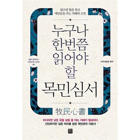 누구나 한번쯤 읽어야 할 목민심서:읽으면 힘을 얻고 깨달음을 주는 지혜의 고전, 정민미디어, 미리내공방