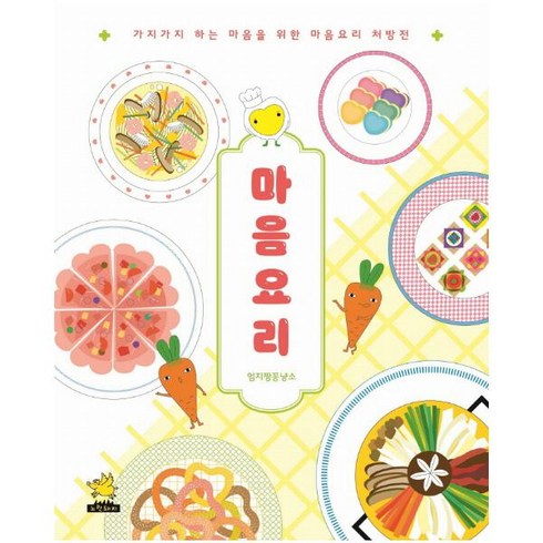 [노란돼지] 마음요리 : 가지가지 하는 마음을 위한 마음요리 처방전, 엄지짱꽁냥소(저),노란돼지
