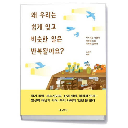 왜 우리는 쉽게 잊고 비슷한 일은 반복될까요