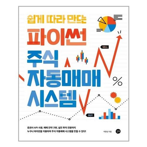 서원도서 쉽게 따라 만드는 파이썬 주식 자동매매 시스템, 상품명, [단일상품]