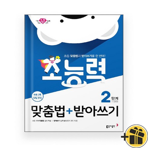 초능력 맞춤법+받아쓰기 2단계 (2024년)