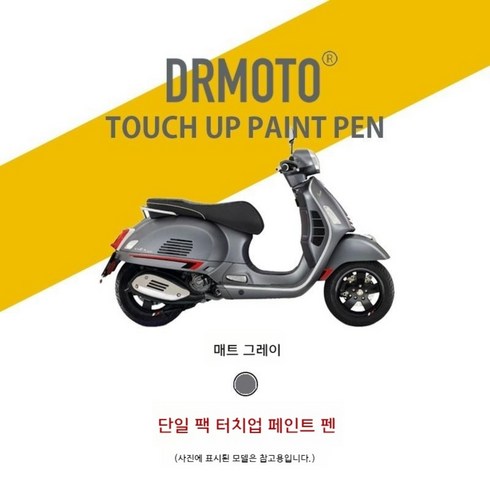 Vespa 베스파 GTS300 쉘 스크래치 수리 페인트 터치업 펜 스크래치매니큐어, 매트 그레이, 1개