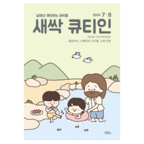 새싹큐티인 - 7월 8월 24년 큐티인 일반 큰글 청소년 어린이 새싹 우리들교회 김양재 큐티엠 QTM, 새싹 큐티인