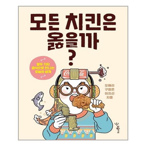 우리학교 모든 치킨은 옳을까? (마스크제공), 단품, 단품