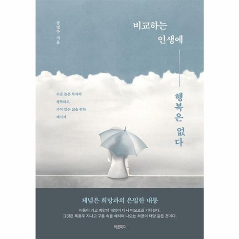 가치있는삶 - 웅진북센 비교하는 인생에 행복은 없다 수준 높은 독자의 행복하고 가치 있는 삶을 위한 메시지, One color | One Size