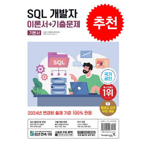 sql개발자 - 2024 이기적 SQL 개발자 이론서+기출문제 + 쁘띠수첩 증정, 영진닷컴, 임호진