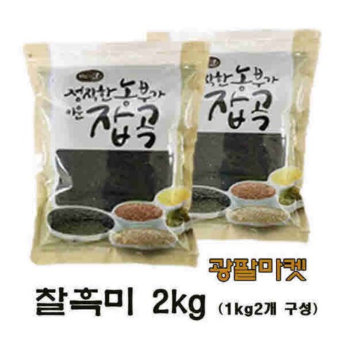 광팔마켓 2023년산 100% 국산 진도 찰흑미2kg(1kg2개구성) 검은쌀, 1개, 2kg(1kg2개구성