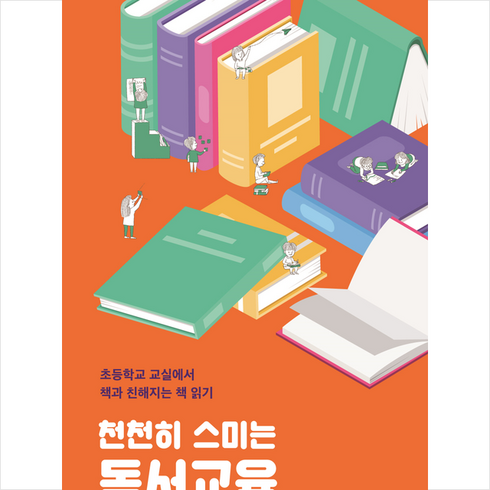천천히 스미는 독서교육 + 미니수첩 증정, 신현주, 학교도서관저널