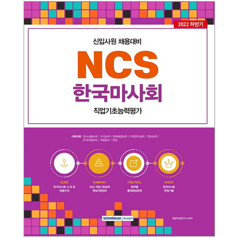 서원각 2022 NCS 한국마사회 직업기초능력평가/ 취업 입사 시험대비 책 도서