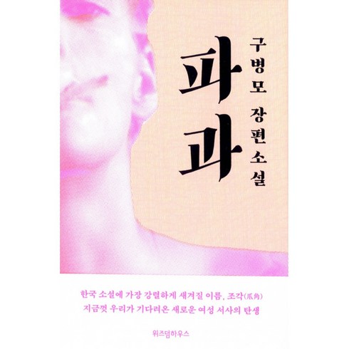 파과