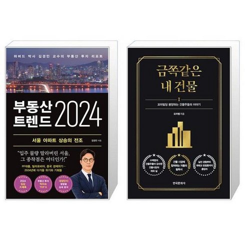 부동산 트렌드 2024 + 금쪽같은 내 건물 (마스크제공)