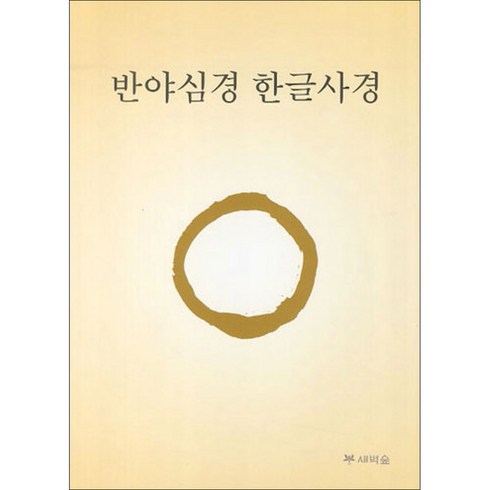 반야심경 한글사경, 새벽숲