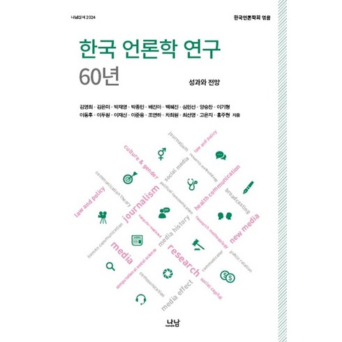 민은미 - 한국 언론학 연구 60년: 성과와 전망, 나남, 김영희,김은미,박재영,박종민,배진아 등저/한국언론...