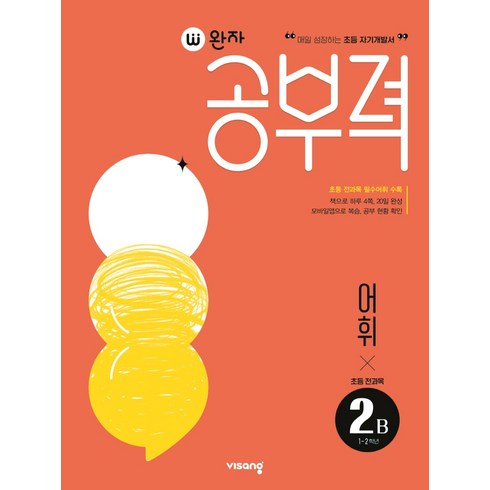 완자공부력 초등 전과목 어휘2B, 초등1학년, 2B, 비상교육