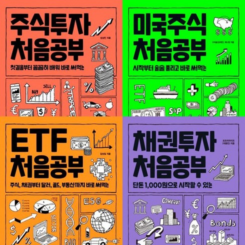 투자 처음공부 시리즈 4권세트 -주식투자 처음공부 ＋ 미국주식처음공부 ＋ ETF 처음공부 ＋ 채권투자처음공부