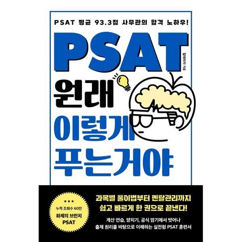 PSAT 원래 이렇게 푸는 거야 : PSAT 평균 93.3점 사무관의 합격 노하우!, 렛츠북(book)