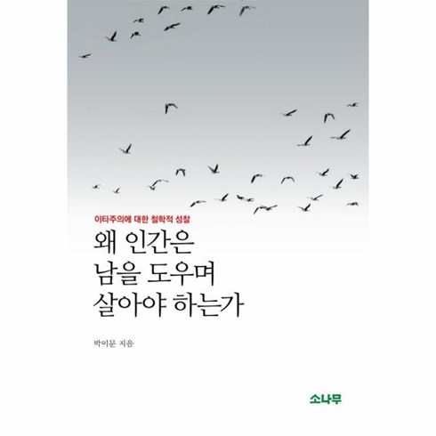 왜살아야하는가 - 웅진북센 왜 인간은 남을 도우며 살아야 하는가, One color | One Size@1