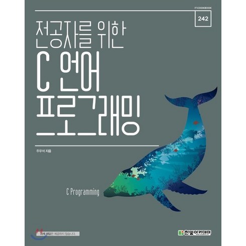 프로그래밍언어론 - 전공자를 위한C 언어 프로그래밍, 한빛아카데미