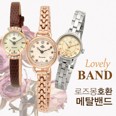 로즈몽시계 - 로즈몽 메탈 오리지널 밴드 모음 시계줄