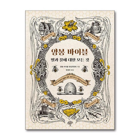 양봉책 - 양봉 바이블 (마스크제공), 돌배나무, 양봉 바이블 편집위원회