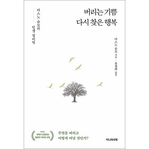 버리는 기쁨 다시 찾은 행복 - 마스노 순묘의 인생 정리법, 마스노 순묘 저/ 윤경희 역