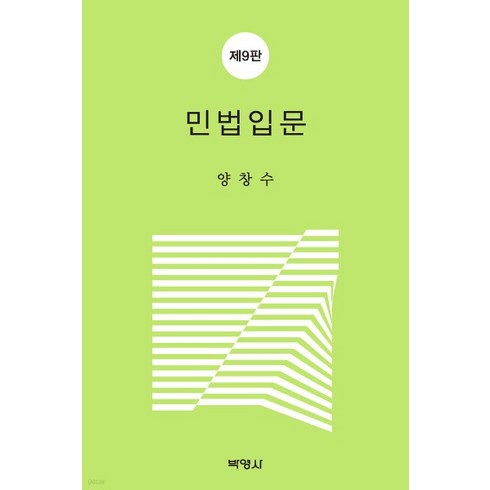 (양창수 박영사) 민법입문 제9판, 2권으로 (선택시 취소불가)