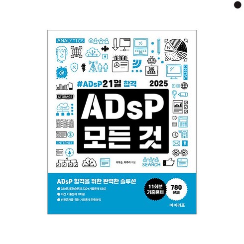 아이리포 - 2025 ADsP 모든 것: ADsP 21일 합격, 아이리포