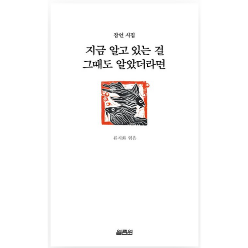 지금 알고 있는 걸 그때도 알았더라면 (잠언 시집), 단품없음