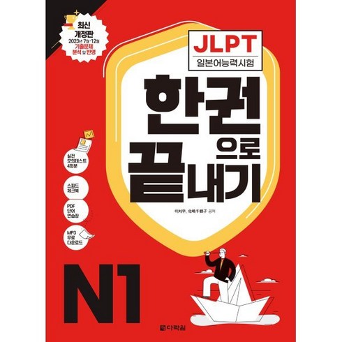 다락원jlpt - JLPT(일본어능력시험) 한권으로 끝내기 N1, 다락원, JLPT 한권으로 끝내기 시리즈