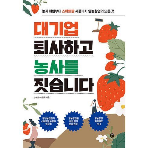 대기업 퇴사하고 농사를 짓습니다, 시대인, 안해성,이종혁 저