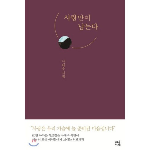 사랑시집 - 사랑만이 남는다:나태주 시집, 마음서재, 9791165342807, 나태주 저