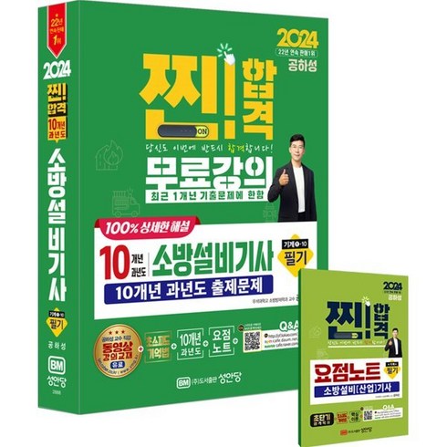 2024 10개년 과년도 소방설비기사 필기 (기계1-10), 성안당