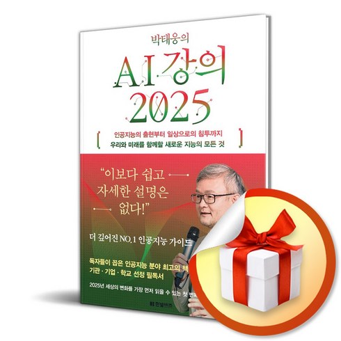 ai책 - 박태웅의 AI 강의 2025 (마스크제공), 한빛비즈, 박태웅