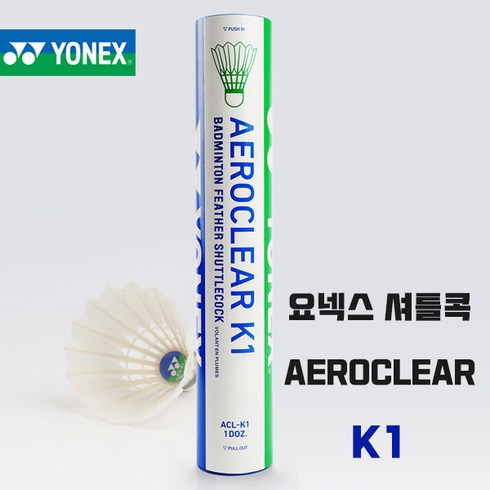 요넥스콕 - 요넥스 KR정품 K1 셔틀콕 YONEX AEROCLEAR K-1, 3번(봄 여름 가을용)
