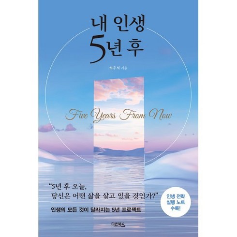 내인생5년후 - 내 인생 5년 후:인생의 모든 것이 달라지는 5년 프로젝트, 하우석 저, 다온북스