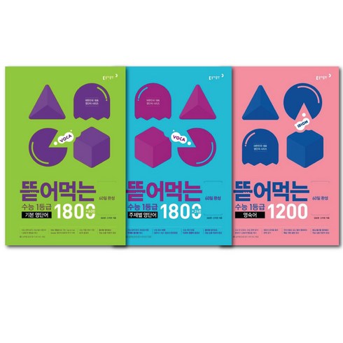 뜯어먹는영단어1200 - 동아출판 뜯어먹는 수능1등급 세트(기본영단어1800+주제별영단어1800+영숙어1200) -전 3권 /책갈피볼펜선물, 영어영역