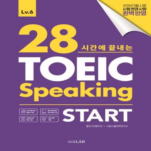 웅진북센 시원스쿨 TOEIC SPEAKING START LV.6 28시간에끝내는, One color | One Size@1