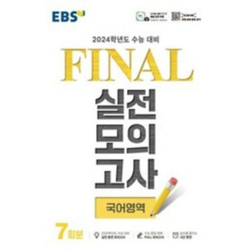 EBS FINAL 실전모의고사 국어영역 (2023년) : 2024학년도 수능 대비, 한국교육방송공사